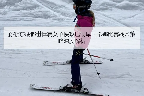 sun-ying-sha-cheng-du-shi-ping-sai-nv-dan-kuai-gong-ya-zhi-zao-tian-xi-na-bi-sai-zhan-shu-ce-lve-shen-du-jie-xi-2-634.jpg
