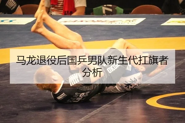 ma-long-tui-yi-hou-guo-ping-nan-dui-xin-sheng-dai-kang-qi-zhe-fen-xi-3-489.jpg