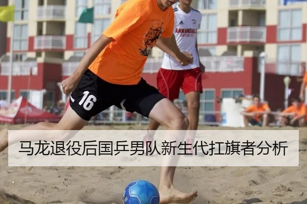 马龙退役后国乒男队新生代扛旗者分析