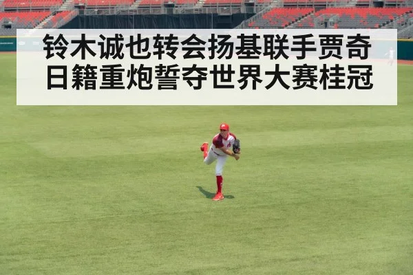 铃木诚也转会扬基联手贾奇 日籍重炮誓夺世界大赛桂冠
