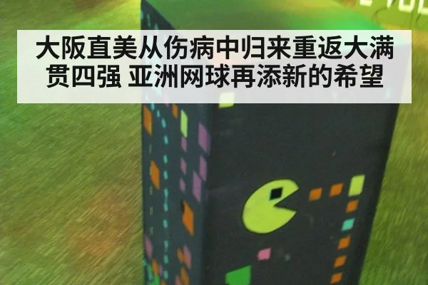 大阪直美从伤病中归来重返大满贯四强 亚洲网球再添新的希望
