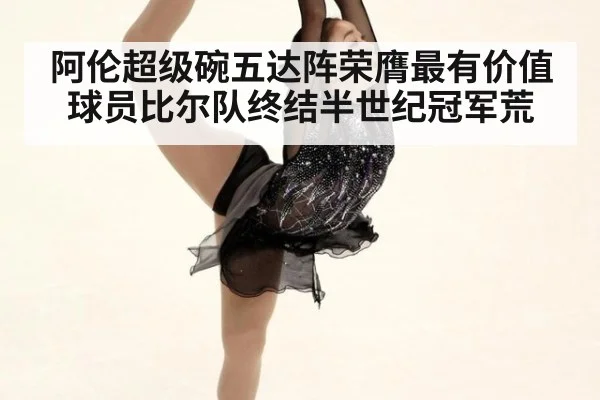 阿伦超级碗五达阵荣膺最有价值球员比尔队终结半世纪冠军荒