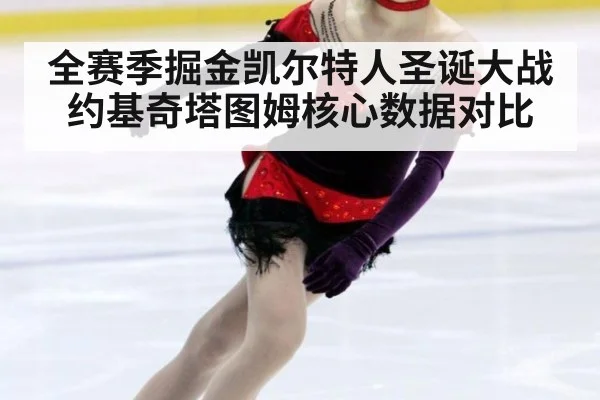 全赛季掘金凯尔特人圣诞大战约基奇塔图姆核心数据对比