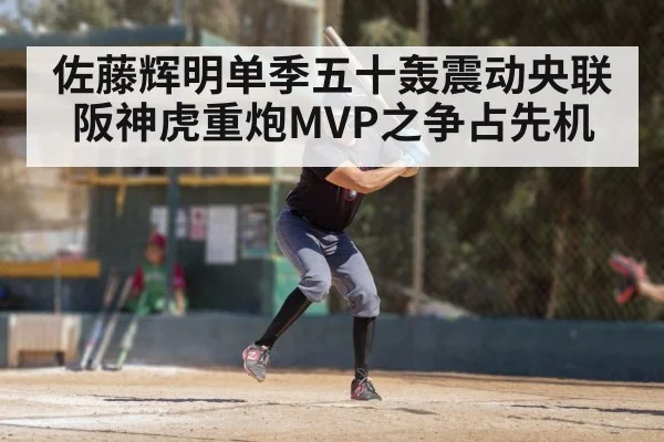 佐藤辉明单季五十轰震动央联 阪神虎重炮MVP之争占先机