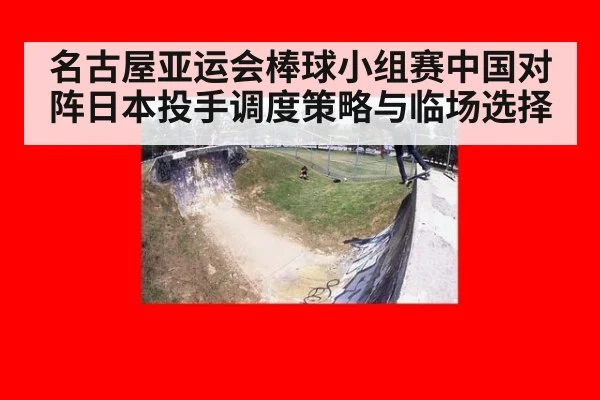 名古屋亚运会棒球小组赛中国对阵日本投手调度策略与临场选择