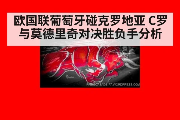 欧国联葡萄牙碰克罗地亚 C罗与莫德里奇对决胜负手分析